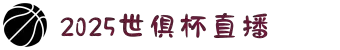 2025赛季世俱杯直播-世俱杯买球-世俱杯下注